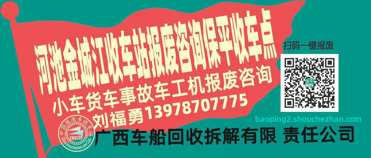 河池金城江报废车收车站保平收车点